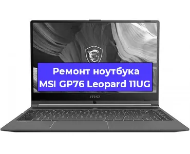 Замена петель на ноутбуке MSI GP76 Leopard 11UG в Челябинске